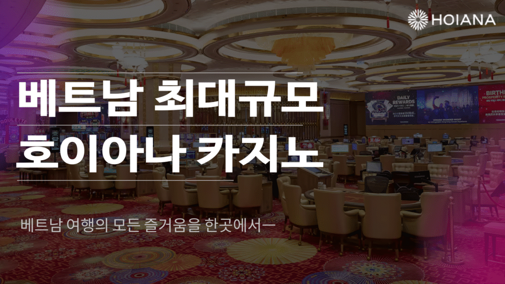 호이아나 카지노